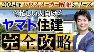 【2024年最新】 ヤマト住建の徹底解説！新作パラメータで説明します！