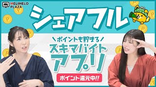 【シェアフル】ポイントが貯まるスキマバイトアプリ　～メリメロプラザ～