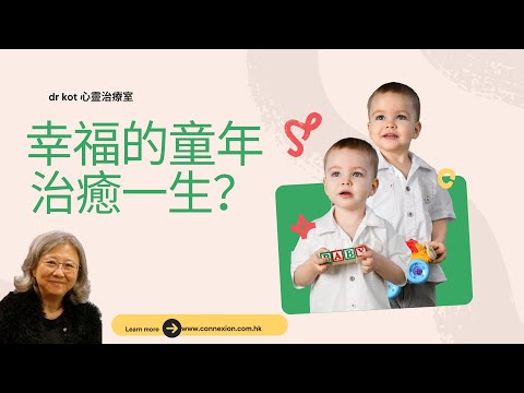 |國|微信直播| 幸福的童年治癒一生？如何減少孩子的童年創傷#童年#幸福 #治癒