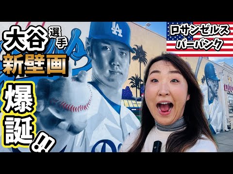 ついに我が街にも!過去一のクオリティ?!大谷翔平選手新壁画に心が躍る！