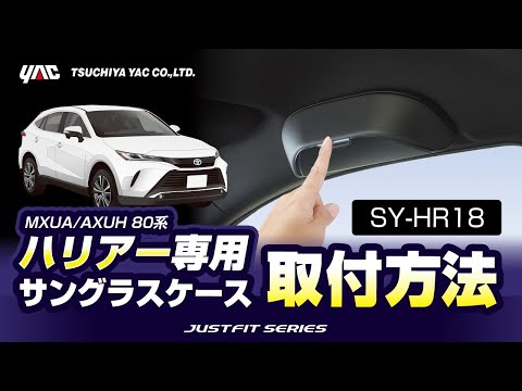 【80ハリアー専用】SYHR18 80系ハリアー専用サングラスケース 取付要領