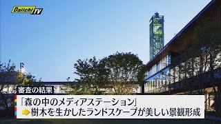 静岡県の景観賞　Ｄａｉｉｃｈｉ－ＴＶ新社屋が最優秀賞