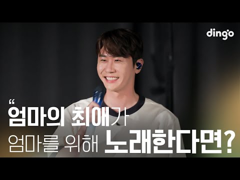 [SUB] 우리 엄마가 좋아하는 연예인과 데이트를 한다면? #영탁 #YOUNGTAK | 수고했어 오늘도 2024