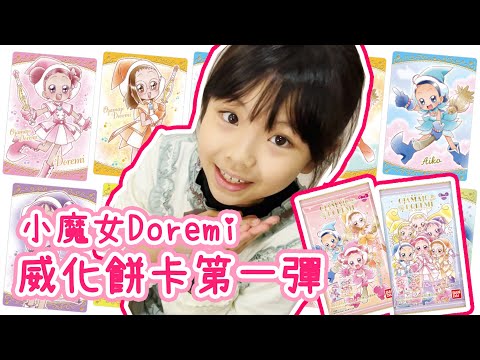 小魔女Doremi威化餅收藏卡開箱 ♪ 隻隻