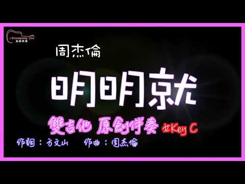 周杰倫 - 明明就 雙吉他原創伴奏改編 女Key C