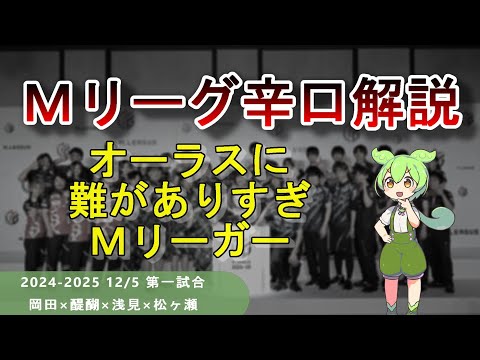 【Ｍリーグ辛口解説】PART64 ～オーラスに難がありすぎＭリーガー（５７５）～