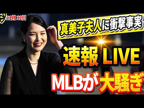 🔴🔴【LIVE11月11日】フリーマン夫人が明かした真美子夫人に関する衝撃の事実にLAが大混乱 ! 大谷真美子の庶民感覚がヤバすぎる… 山本由伸の彼女と大谷翔平の奥様との間にある深い確執に言葉を失う