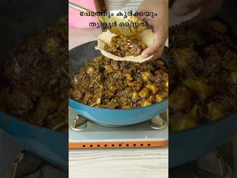 തൃശ്ശൂർ സ്റ്റൈൽ ബീഫും കൂർക്കയും #shorts #recipe #cooking