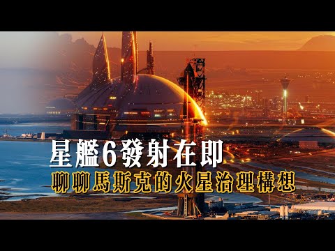 星舰6发射在即，聊聊火星候任球主马斯克的火星治理构想，以及他悍然出手左右美国大选的原因