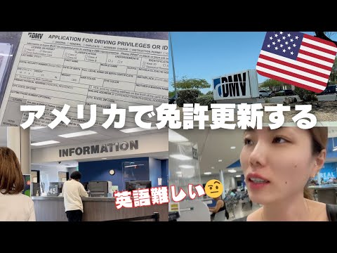 【アメリカ生活🇺🇸】こんな感じで免許更新した｜Vlog🚗｜DMV DRIVER LICENSE RENEW