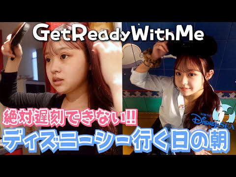 【GRWM】ディズニーシーに行くので気合い入れて準備する🤍