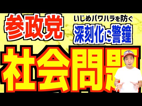 参政党の深刻な社会問題化の悪影響に警鐘を鳴らす。【参政党分裂】【参政党社会問題】【参政党パワハラ】