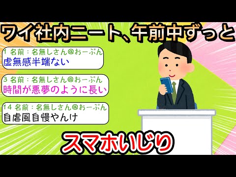 【2ch仕事スレ】ワイ社内ニート、午前中ずっとスマホいじり