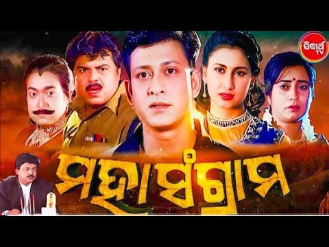 MAHA SANGRAM - ମହାସଂଗ୍ରାମ Odia Full Movie || Sidhant Mohapatra,Jyoti,Bijaya Mohanty