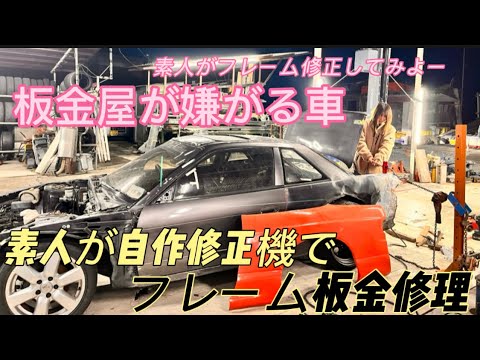 板金屋さんが嫌がる車を素人がフレーム修正機を自作して板金修理していくシルビアs13