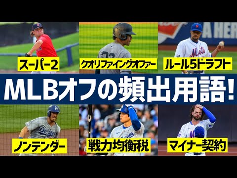 【はじめてのMLB】11分でざっくり学ぶオフの頻出用語