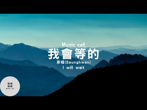 我會等(I will wait)-承桓( Seunghwan)《我會等枯樹生出芽 開出新的花》Music cat音樂《中英文字幕》