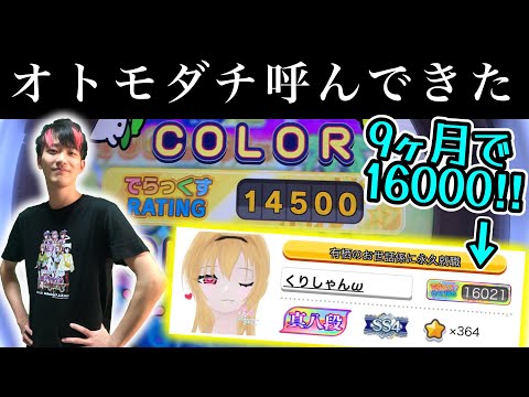 🔴レート16000の友だちと一緒に楽しもう！【maimaiでらっくす BUDDiES PLUS】