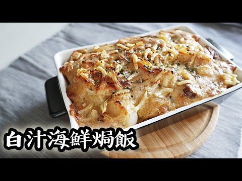 白汁海鮮焗飯/ Baked seafood rice with cream sauce｜沙先生料理