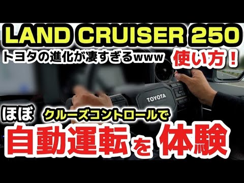 【トヨタ新型ランドクルーザー250】最新情報！納車後はじめて自動運転を体験！最新機能のトヨタセーフティーがヤバい！実車でじっくり解説！2024 TOYOTA LAND CRUISER 250