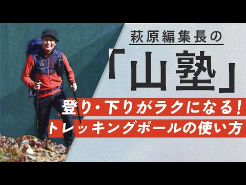 【山の歩き方 HOW TO】登り・下りがラクになる！ トレッキングポールの使い方〜萩原編集長の「山塾」連動動画