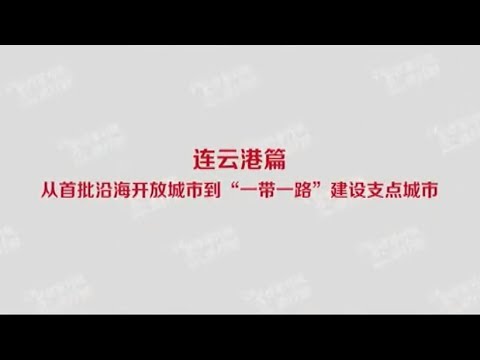 江苏改革开放进行时：连云港篇