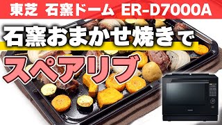 東芝 石窯ドーム ER D7000A 「石窯おまかせ焼き」でスペアリブを作る｜Joshin 試用レポート