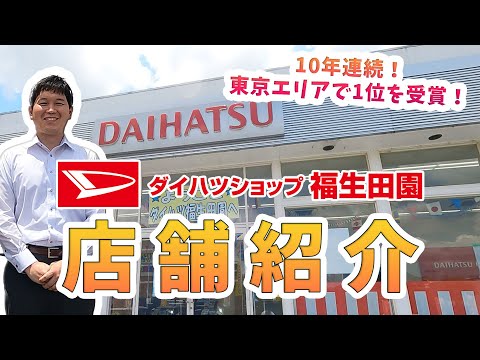 ダイハツ福生田園店のご紹介！