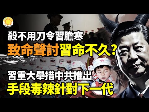 💀😱“殺不用刀”令習膽寒！致命聲討 習命不久矣？🎯🧒習重大舉措 中共官方推出 手段毒辣瞄準下一代 前所未有行動已展開🌋🔥中共內亂或爆發，明年政局大變！中國迎來史無前例【阿波羅網】