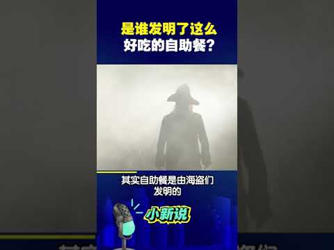 是谁发明了这么好吃的自助餐？#shorts #自助餐 #冷知识 #涨知识