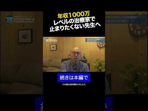 年収1000万レベルの治療家で止まりたくない先生へ④ #shorts