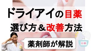 【薬剤師】目の乾き・ドライアイ向け市販の目薬 選び方コツ、薬以外での改善方法【スマホ現代人の目が危ない】＃16