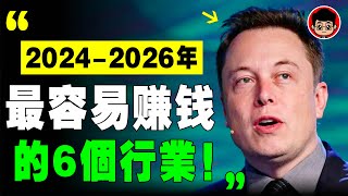 年底要大變天了，明年經濟會更殘酷！只有這6個行業，2024年才能 賺錢 ！ 財富密碼 致富心態 赚钱 快速赚钱 第一桶金 财商教育 赚钱项目 赚钱方法 如何赚钱 商业模式 思考致富 自我成长 个人成长