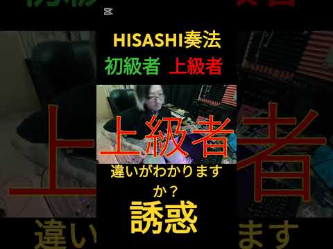 HISASHI奏法、初心者と上級者の違い【誘惑】#ギター #hisashi #glay #shorts