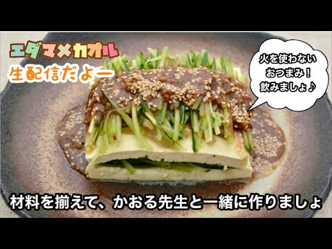 可能な方は一緒にお料理しましょ！もちろん観るだけでも！必要な材料は概要欄みてくださいね！