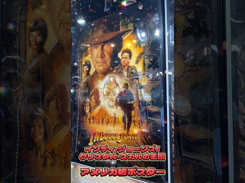 Alchemiポスターのご紹介【インディジョーンズ クリスタル・スカルの王国/アメリカ版】 #映画 #インディジョーンズ #indyjohnson #ディズニー  #shorts