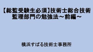 【総監受験生必須】技術士総合技術監理部門の勉強法～前編～