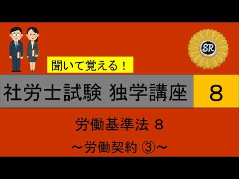 初学者対象 社労士試験 独学講座８