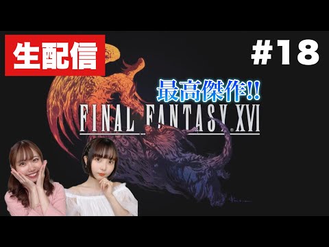 【ネタバレ注意】全人類必見！FINAL FANTASY 16配信  #18