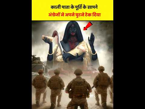 😱British Army kneel down in front of Mata Kali | Hidden incident of Mata Kali#kali#kaali#facts#viral