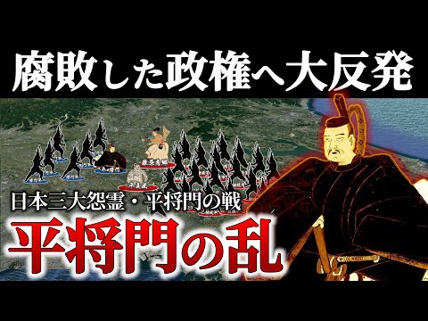 【平将門の乱】絶望的な悪政に耐えかねた農民のために戦った平将門の戦い【地形図で解説】