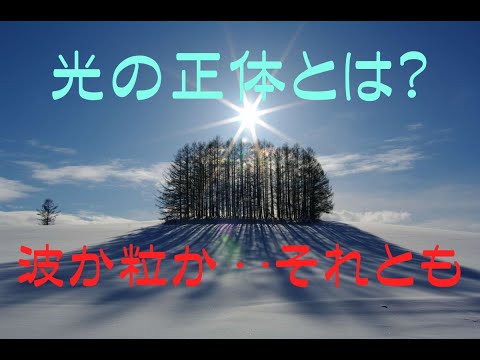 【光の正体に迫る❣】光は波？粒子？それとも‥（特別編）