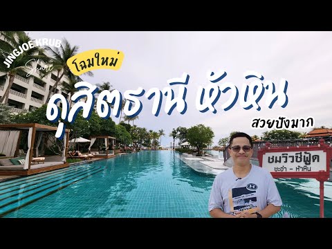 Dusit Thani Hua Hin  ดุสิตธานี หัวหิน โฉมใหม่