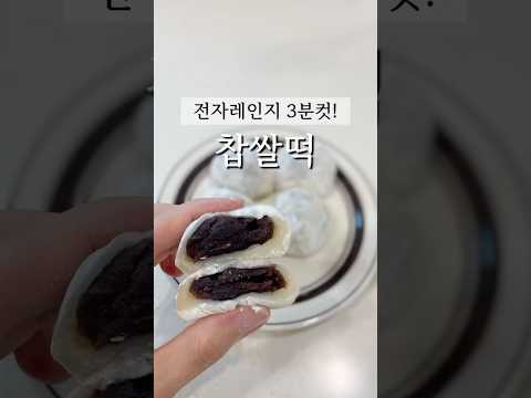 전자레인지 찹쌀떡 만들기 참 쉽죠! #찹쌀로떡만들기 #찹쌀떡레시피 #찹쌀가루요리 #전자렌지요리 #간단요리 #떡만들기