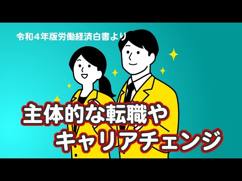 【社労士解説】主体的な転職やキャリアチェンジについて