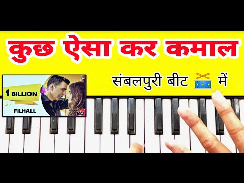 Filhaal || Hindi Song || Sambapuri Beat || Piano Cover || Use 🎧