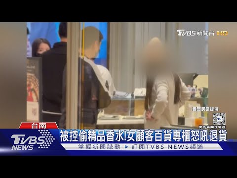 怒嗆! 被控行竊精品香水 貴婦氣炸專櫃大嚷退貨｜TVBS新聞 @TVBSNEWS01