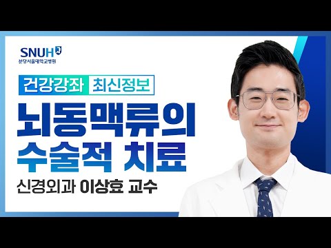 뇌동맥류의 수술적 치료(24.02.13) 신경외과 이상효 교수