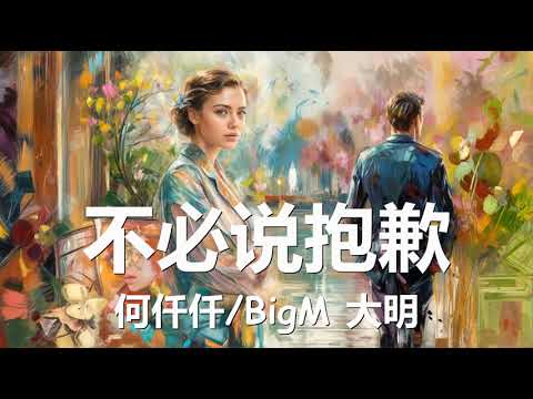 何仟仟/BigM 大明 - 不必说抱歉 (歌词) 💗♫