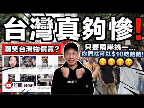 原來如此？統一是為了台灣好啊！？中國網民嘲笑台灣物價貴並稱：只要統一台灣就能$10吃飽了！你們好日子就來了！｜說實話⋯⋯你們的經濟學是體育老師教的嗎😂？｜中文字幕（CC）｜JERSON